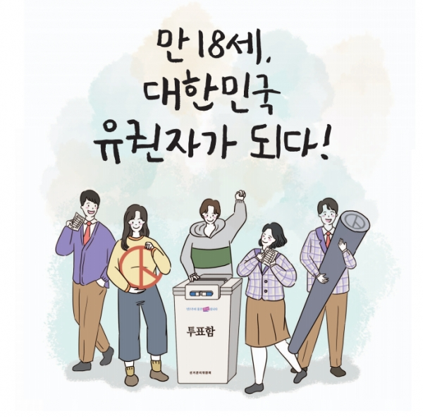 중앙선관위 18세 유권자용 선거교육 교재 표지