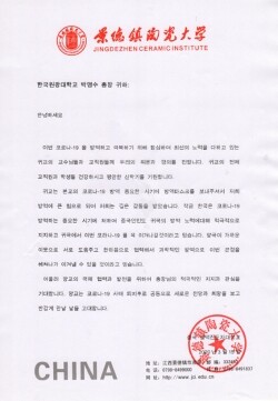 경덕진도자대학 감사서한