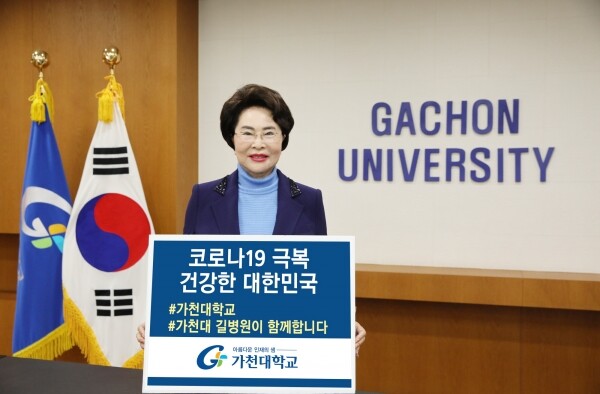이길여 총장이 ‘코로나19 극복 희망 릴레이 캠페인’에 참여해 희망의 메시지를 전달하고 있다.