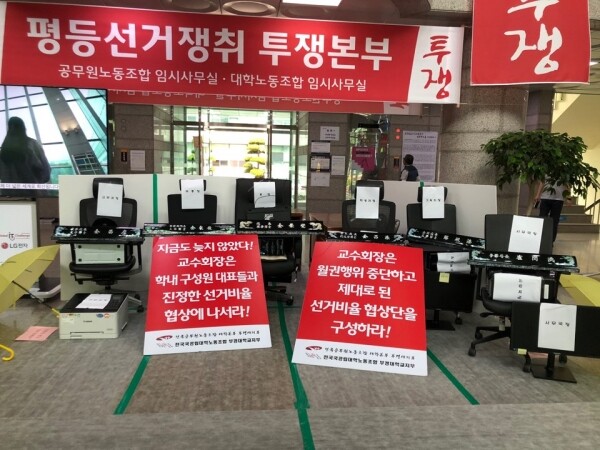 17일 열릴 예정이던 부경대 제7대 총장 선거가 투표율 미달로 결국 무산됐다. 직원과 조교 등 비교수단체는 교수 중심 투표권한 비율 산정에 반발해 왔다. 비민주적인 투표권 비율 결정에 반발한 부경대 양대 직원노동조합(공무원노조·전국국공립대학노조)이 지난 12일 이에 항의하는 표시로 총장실·부총장실·교무처장실·학생처장실·기획처장실·사무국장실의 명패와 컴퓨터를 사무실 밖으로 꺼내 놓았다.(사진)