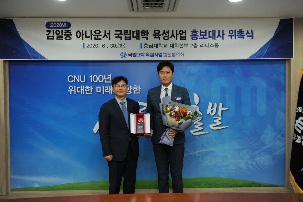 이영석 국립대학육성사업발전협의회장(충남대학교 기획처장)이 30일 충남대학교 대학본부 리더스룸에서 열린 ‘2020년 국립대학 육성사업 홍보대사 위촉식’에서 연예인 김일중과 기념촬영을 하고 있다. (사진: 국립대학 육성사업 발전협의회 제공)