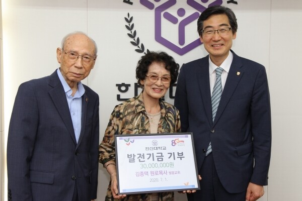 발음교회 김종택 원로목사(왼쪽)와 김인옥 사모(가운데)가 연규홍 총장(오른쪽)에게 발전기금 3천만원을 기부하고 기념사진을 찍고 있다.