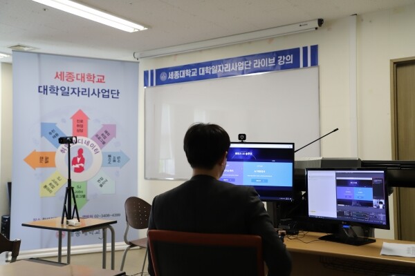 세종대 대학일자리사업단의 비대면 온라인 강의 모습