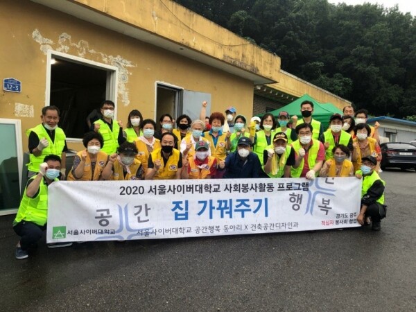 서울사이버대 집 가꿔주기 봉사활동 기념 촬영 (사진: 서울사이버대 제공)