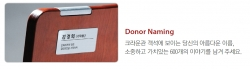 크라운관 객석 기부에 참가하면 좌석 뒤편에 사진과 같이 기부자의 이름과 기부자가 작성한 메시지가 새겨진다.