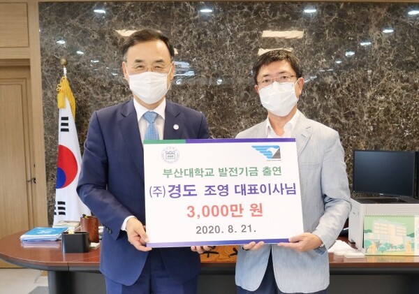 발전기금 출연 약정식 사진. 차정인 부산대 총장(좌)과 조영 (주)경도 대표