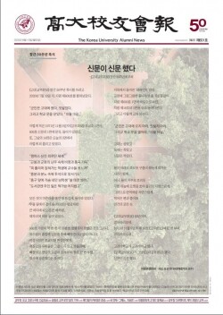 창간 50주년을 맞은 '고대교우회보'.