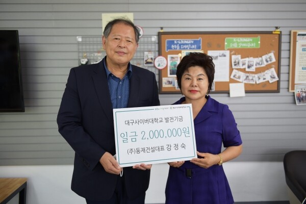 ㈜동재건설 강정숙 대표가 8월 26일 대구사이버대에 장학기금 200만 원을 기탁했다.