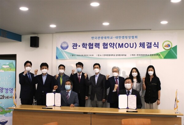 한국관광대 관광경영학과와 대한캠핑장협회 간 관학협력 협약식 모습.
