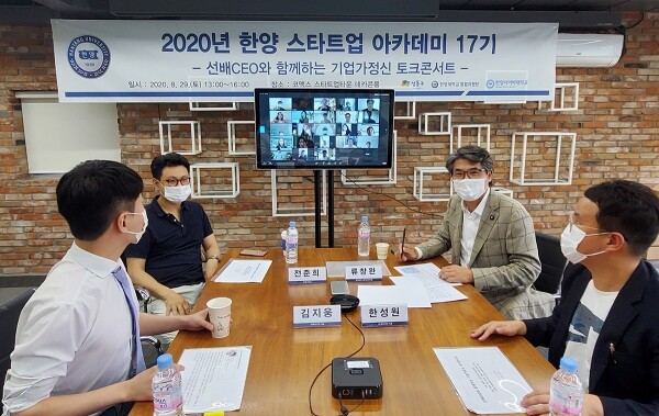 예비창업자 및 초기 창업기업가를 대상으로 하는 한양대 스타트업아카데미 17기 온라인 입학식에서 관계자들이 교육생들과 토크콘서트를 진행하고 있다. (사진: 한양대 제공)