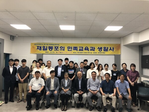동의대 동아시아연구소는 지난해 7월 26일 ‘재일동포의 민족교육과 생활사’를 주제로 제13회 국제학술심포지엄을 개최했다. (사진: 동의대 제공)