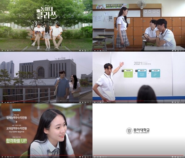 동아대 입학관리처에서 제작한 웹드라마 ‘동아대 클라쓰’. (사진: 동아대 제공)