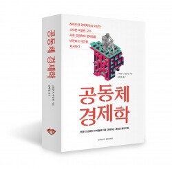 스티븐 A. 마글린 지음 | 윤태경 옮김 | 경희대학교출판문화원 펴냄 | 528쪽 | 28,000원