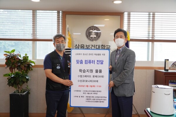 삼육보건대는 지난 3일 (사)청소년건강활동진흥재단(회장 이복근)으로부터 학생 학습지원 물품으로 컴퓨터 본체 및 모니터 30대를 전달받았다. 