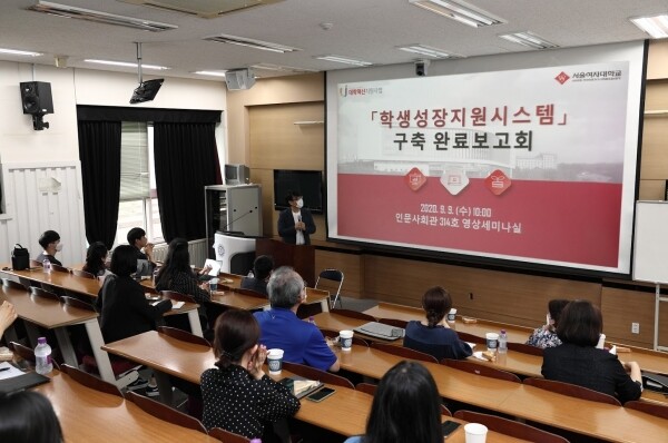 서울여대는 9월 9일 서울 노원구 서울여대 인문사회관에서 학생성장지원시스템 구축 완료보고회를 가졌다. (사진: 서울여대 제공)