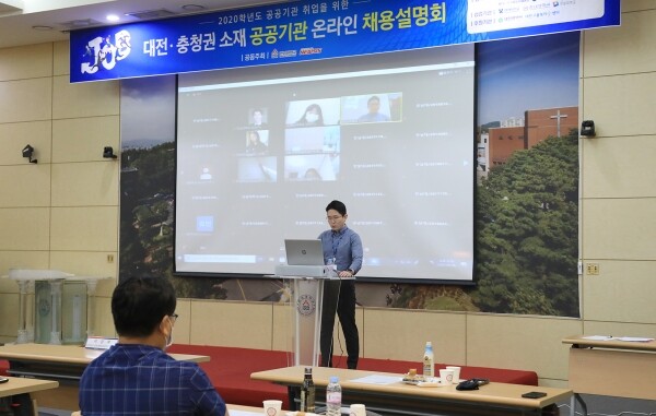 한남대학교(총장 이광섭)는 혁신도시법 개정에 따른 공공기관의 지역인재 의무채용을 겨냥해 대전·충청권 처음으로 공공기관 온라인 채용설명회를 8일과 9일 양일에 걸쳐 진행했다. 공공기관 인사 팀장이 온라인으로 접속한 1,222명의 학생들을 대상으로 채용계획과 인재상, 취업준비 요령등을 소개하고 있다. (사진: 한남대 제공)