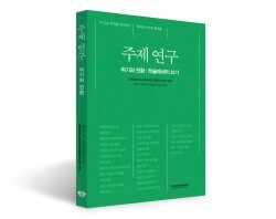 경희대학교 후마니타스칼리지_글쓰기 교과 교재편찬위 지음 | 경희대학교출판문화원 펴냄 | 244쪽 | 17,000원