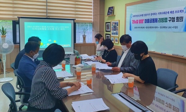 경남대 LINC+사업단은 11일 월영동행정복지센터와 ‘리뉴얼 월영, 마을공동체리빙랩 구성 간담회’를 진행했다.