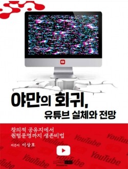 야만의 회귀, 유튜브 실체와 전망