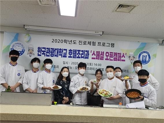 한국관광대호텔조리과는 지난 12일 학생들을 대상으로 진로체험을 프로그램 ‘오픈 캠퍼스’를 실시했다. 