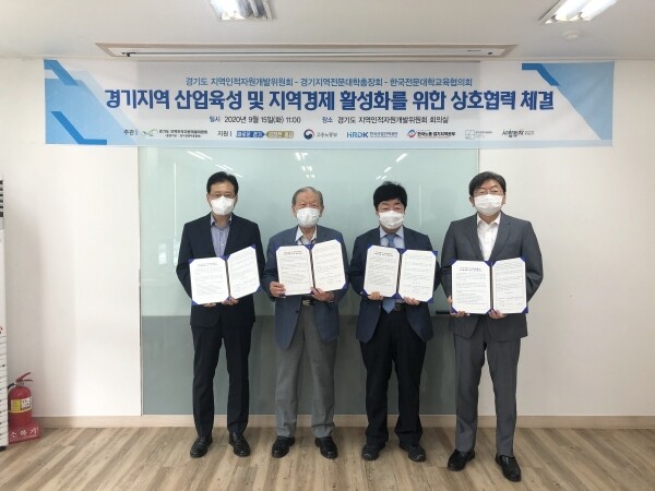 전문대교협은 경기도지역인적자원개발위원회, 경기지역 전문대학 총장회와 15일 경기도지역인적자원개발위원회 회의실에서 경기지역 산업육성 및 지역경제 활성화를 위한 상호 업무협약을 체결했다.