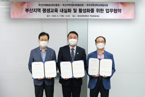 한국전문대학교육협의회와  부산인재평생교육진흥원, 부산지역 전문대학 총장회는 17일 동의과학대 회의실에서 부산지역 평생직업교육 내실화 및 활성화를 위한 상호 업무협약을 체결했다.