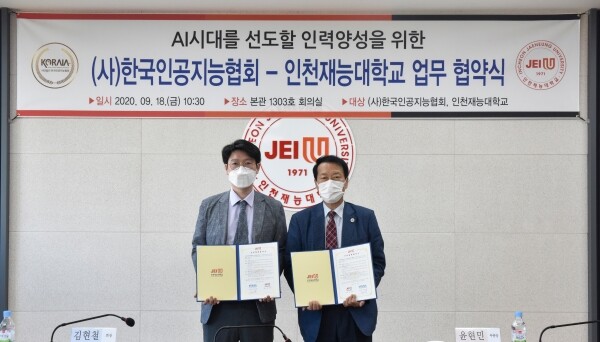 (왼쪽부터) 한국인공지능협회 김현철 회장, 인천재능대 윤현민 부총장