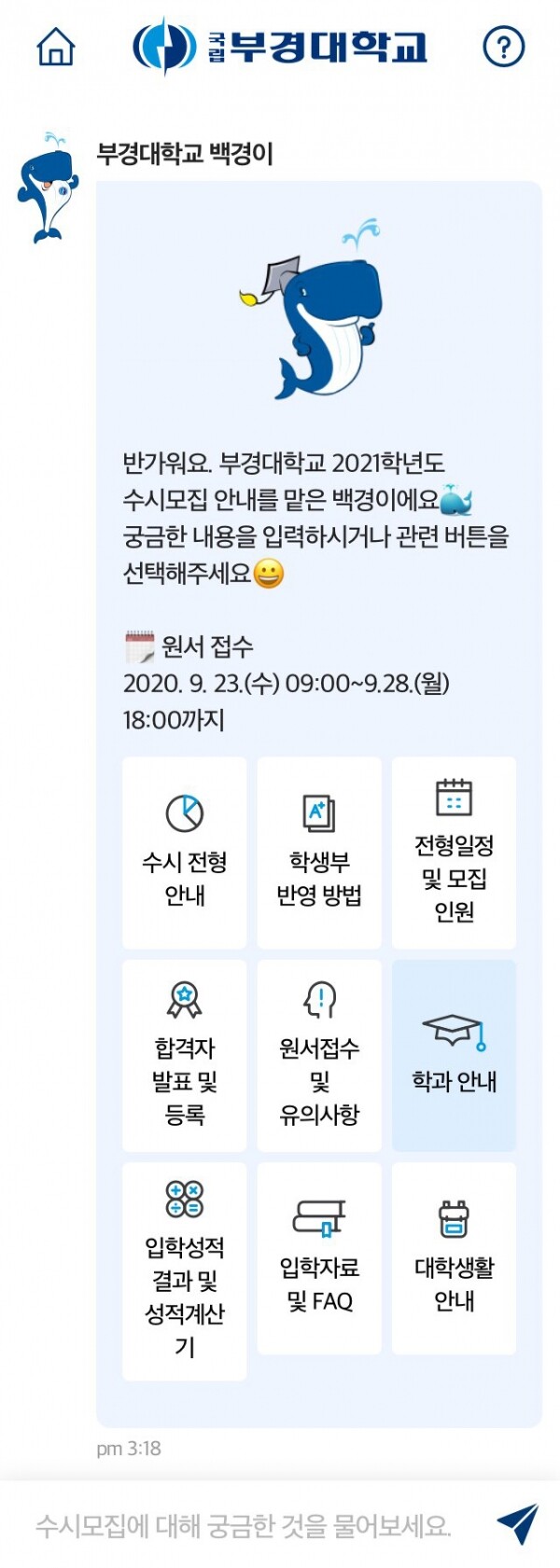 부경대학교 입학관리본부는 24시간 온라인 수시모집 안내 챗봇 시스템 ‘백경이’ 개발을 완료하고 21일 서비스 제공에 나섰다.