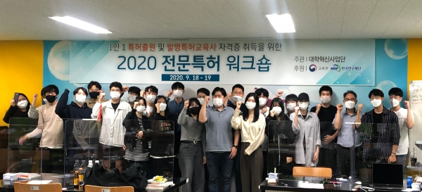 청주대학교 창업교육센터가 ‘2020 전문 특허 워크숍’을 개최한 가운데, 참여 학생들이 교육을 종료하며 파이팅을 외치고 있다. (사진: 청주대 제공)
