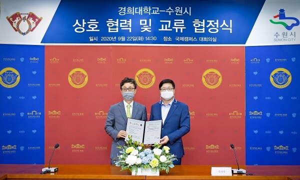 지난 9월 22일(화) 경희대학교 국제캠퍼스 본관 대회의실에서 경희대학교·수원시 상호 협력 및 교류 협정식이 열렸다. 사진은 왼쪽부터 경희대학교 한균태 총장, 수원시 염태영 시장. (사진=경희대 제공)