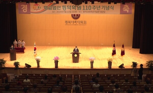 동덕학원 창학 110년, 동덕여자대학교 개교 70주년 기념해 열린 ‘자랑스러운 동덕인상’ 시상식 전경.