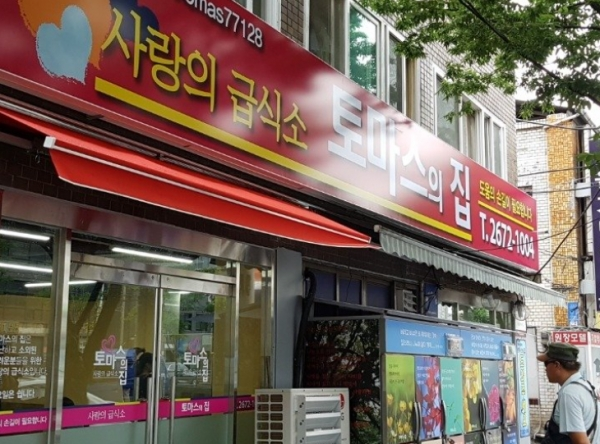토마스의 집(사진: 가톨릭대 제공)