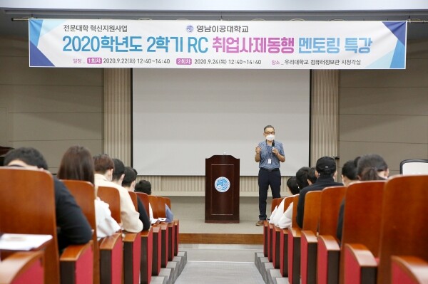 영남이공대학교는 지난 22일부터 24일까지 2020학년도 RC 취업사제동행 멘토링 특강을 진행했다. 학생들에게 특강을 하고 있는 산학협력중점교육단 조대석 교수. (사진=영남이공대 제공)