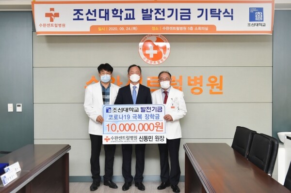 수완센트럴병원 신동민 원장은 지난달 24일 조선대를 찾아 발전기금 1천만 원을 기탁했다.