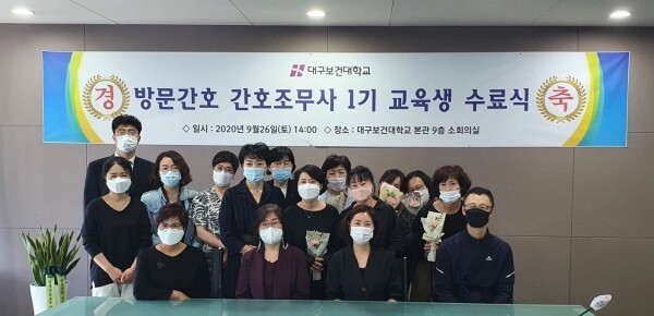 지난 26일 열린 대구보건대 ‘방문간호 간호조무사 1기 수료식’에 참석한 교육생들과 내·외빈이 기념촬영을 하고 있다. 