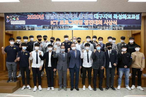 영남이공대학교는 대구지역 특성화고교생을 대상으로 2020년 영남이공대학교 총장배 ICT 프로그래밍 경진대회를 개최했다. (사진=영남이공대 제공)