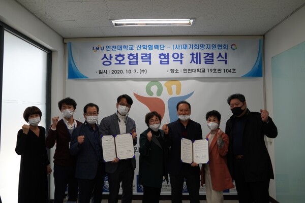 인천대 산학협력단과 (사)재기희망지원협회는 지난 7일 인천대에서 산학협력 및 기업육성 프로그램 개발, 성과 확산을 위한 업무협약을 체결했다.(사진: 인천대 제공)