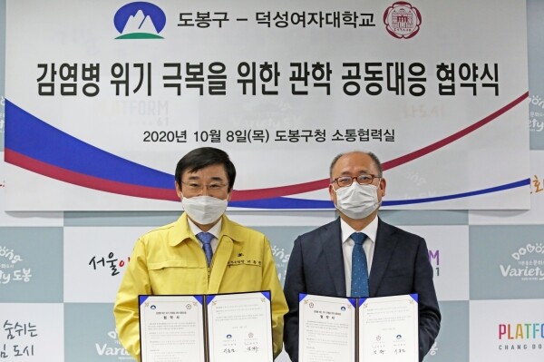 덕성여대와 도봉구청이 코로나19로부터 안전한 입시 진행을 위해 8일 ‘감염병 재난 위기 극복을 위한 공동대응 협약’을 체결했다. 김진우 덕성여대 총장직무대리(오른쪽)와 이동진 도봉구청장.