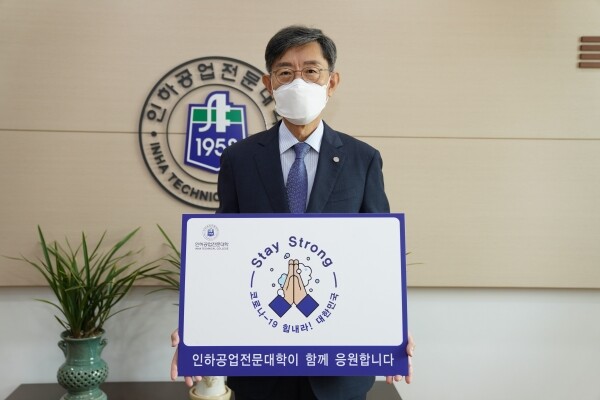 인하공전 진인주 총장은 12일 ‘스테이 스트롱(Stay Strong)’ 캠페인에 동참해 코로나19 극복과 조기 종식을 응원했다.(사진: 인하공전 제공)