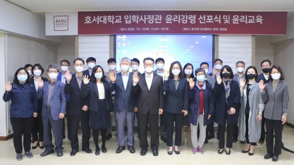 호서대는 13일 수시모집 학생부종합전형의 공정한 평가를 위해 ‘입학사정관 윤리강령 선포식’을 갖고 윤리교육을 실시했다.