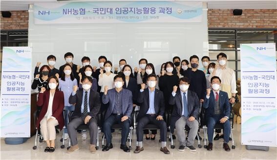 지난 12일 열린 'NH농협·국민대 인공지능활용 과정’ 입학식에서 학생과 관계자들이 기념사진을 촬영하고 있다. (사진=국민대 제공)