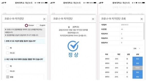충북대학교가 코로나19의 확산 예방을 위해 ‘코로나19 자가진단 앱’을 자체 개발해 지난 12일부터 운영하고 있다. 코로나19 자가진단 앱. (사진=충북대 제공)