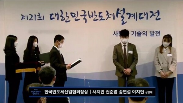 상명대 시스템반도체공학과 김선희 교수 연구팀이 제21회 대한민국 반도체 설계대전에서 한국반도체산업협회장상을 수상하고 있다.