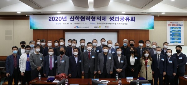 한국산업기술대 가족종합지원센터는 지난 14일 '2020년도 산학협력협의체 성과공유회'를 개최했다.