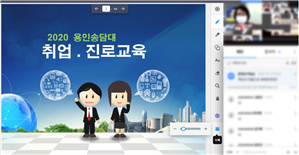 용인송담대학교 대학일자리센터는 지난 8월 31일부터 오는 12월까지 LINC+사업의 일환인 저학년 대상 진로컨설팅 프로그램(놀면 뭐하니?) 운영을 위해 적극적으로 협조 및 협업하고 있다. (사진=용인송담대)