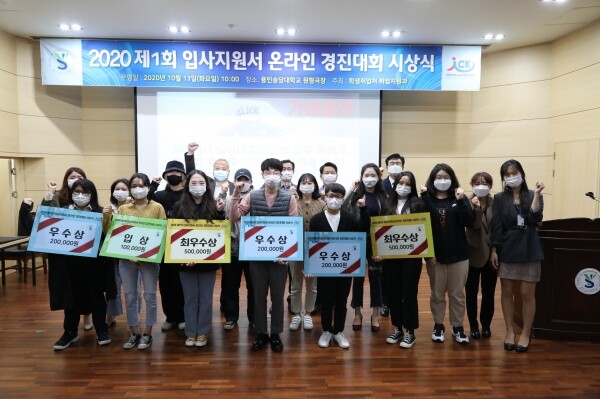 용인송담대학교 대학일자리센터는 지난 13일 원형극장에서 2020년 제1회 입사지원서 온라인 경진대회 시상식을 개최했다. (사진=용인송담대 제공)