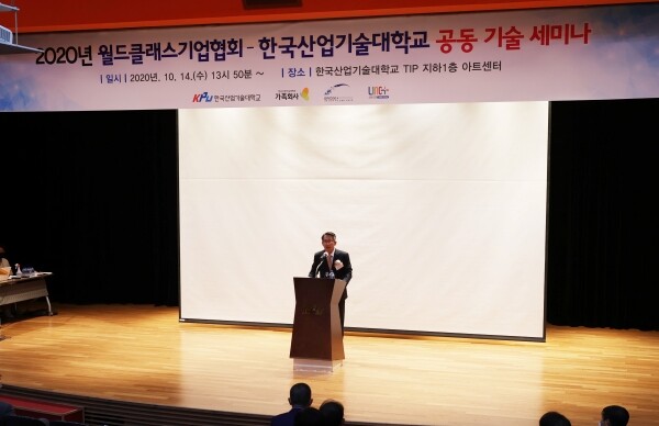 한국산업기술대학교와 월드클래스기업협회는 지난 14일 오후 2시부터 5시까지 산기대 아트센터에서 공동 기술세미나를 개최했다. (사진=산기대 제공)