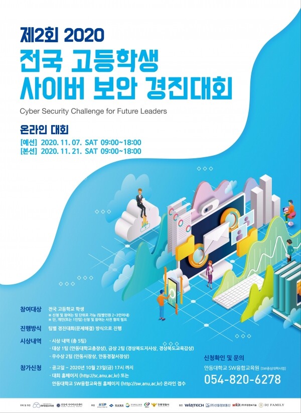 제2회 2020 전국 고등학생 사이버 보안 경진대회 포스터
