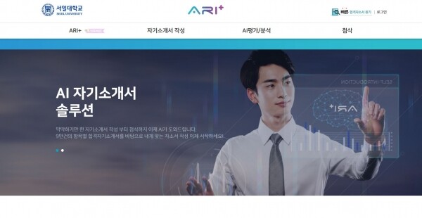 서일대학교는 코로나19 장기화로 기업의 AI 채용 시스템이 확산됨에 따라 재학생 및 취업준비생에게 AI 채용전형에 대비한 실전 취업준비를 지원하기 위해 ‘AI 자기소개서 경진대회’를 개최한다. (사진=서일대 제공)