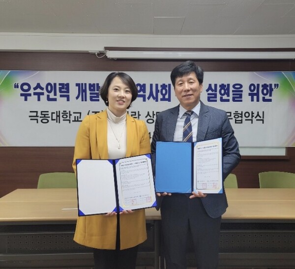 극동대학교와 ㈜꿈다락상담교육센터는 ‘청소년들의 삶의 질 향상 및 공동 프로그램 개발’을 위한 업무협약을 체결했다. 꿈다락상담센터 김유현 대표, 극동대 사회복지학과 이연수 교수. (사진=극동대 제공)